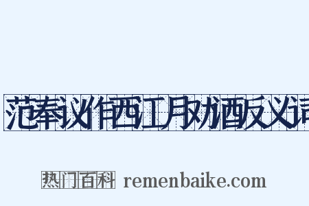 范奉议作西江月劝酒反义词是什么意思的图片